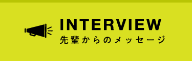 先輩からのメッセージ