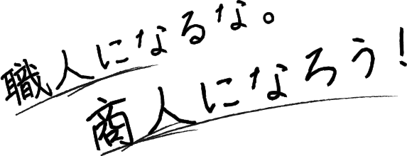 職人になるな。商人になろう！