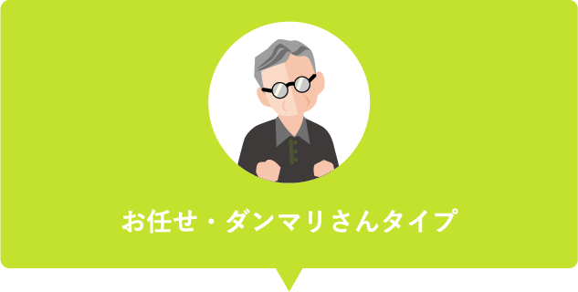 お任せ・ダンマリさんタイプ